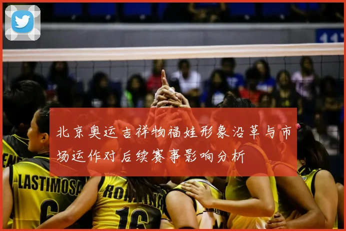 北京奥运吉祥物福娃形象沿革与市场运作对后续赛事影响分析