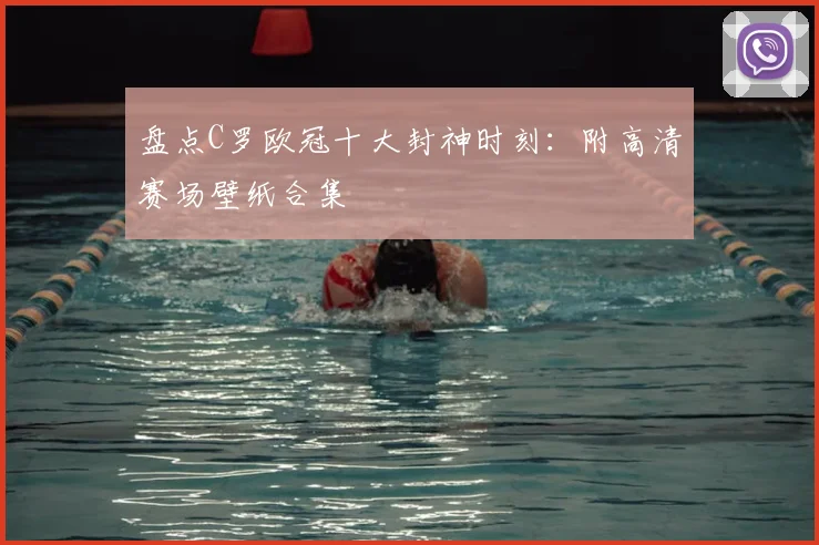 盘点C罗欧冠十大封神时刻：附高清赛场壁纸合集