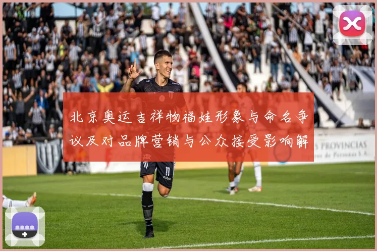 北京奥运吉祥物福娃形象与命名争议及对品牌营销与公众接受影响解读