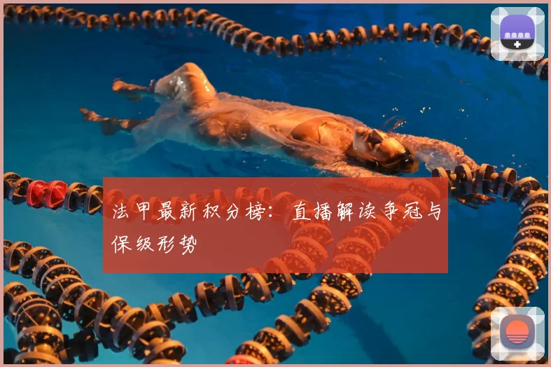 法甲最新积分榜:直播解读争冠与保级形势