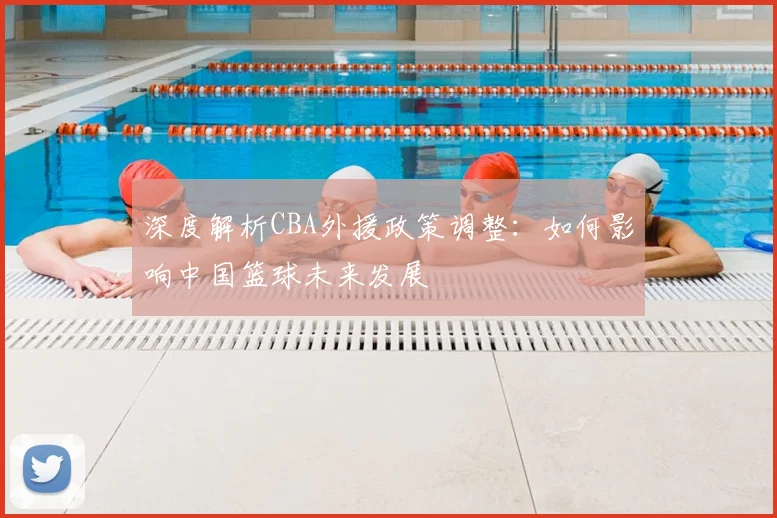 深度解析CBA外援政策调整:如何影响中国篮球未来发展