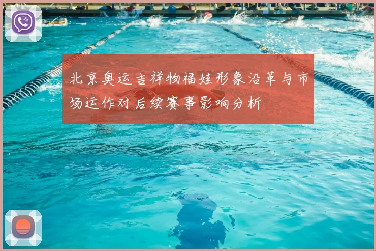 北京奥运吉祥物福娃形象沿革与市场运作对后续赛事影响分析