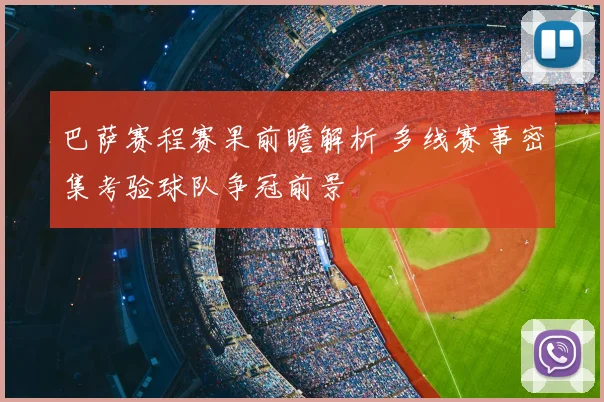 巴萨赛程赛果前瞻解析 多线赛事密集考验球队争冠前景