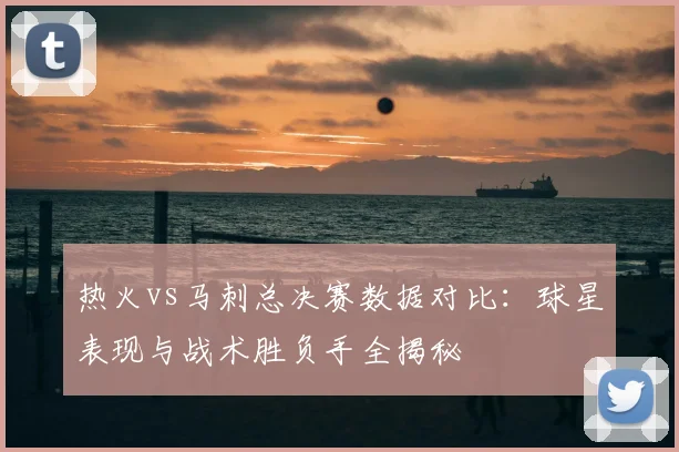 热火vs马刺总决赛数据对比:球星表现与战术胜负手全揭秘