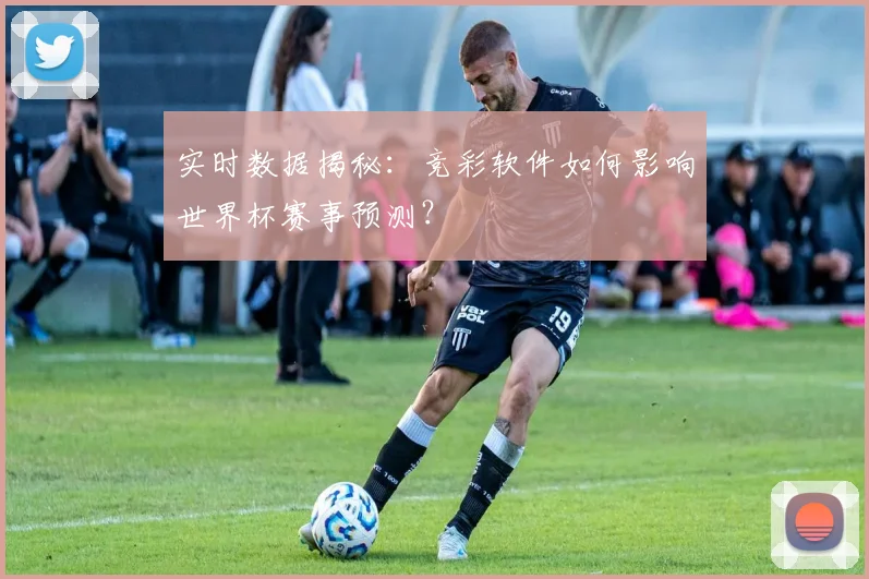 实时数据揭秘：竞彩软件如何影响世界杯赛事预测？