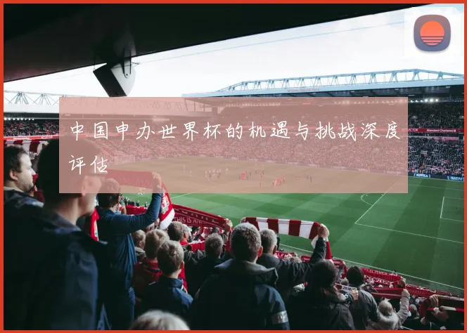 中国申办世界杯的机遇与挑战深度评估