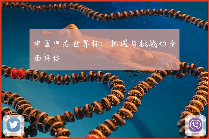 中国申办世界杯:机遇与挑战的全面评估
