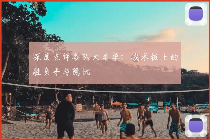 深度点评各队大名单：战术板上的胜负手与隐忧