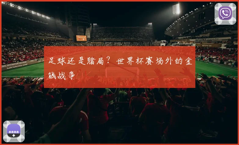 足球还是赌局？世界杯赛场外的金钱战争