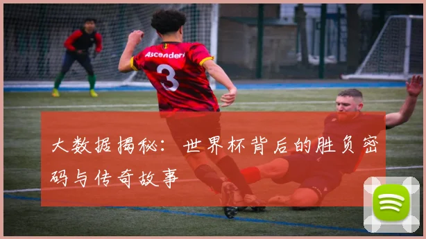 大数据揭秘:世界杯背后的胜负密码与传奇故事