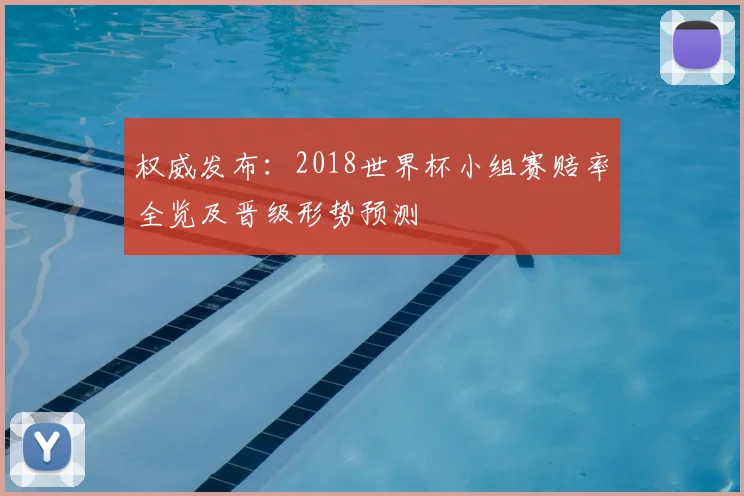 权威发布:2018世界杯小组赛赔率全览及晋级形势预测