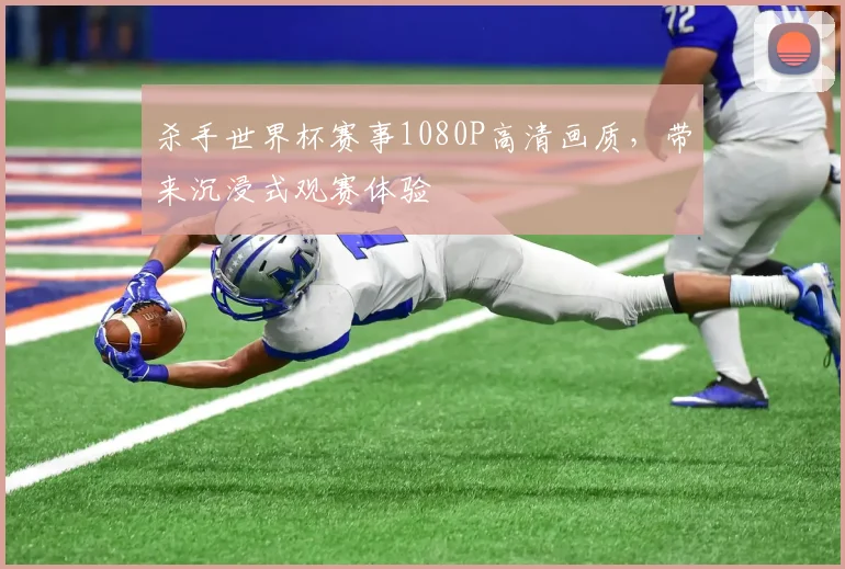 杀手世界杯赛事1080P高清画质,带来沉浸式观赛体验
