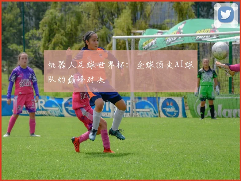 机器人足球世界杯:全球顶尖AI球队的巅峰对决