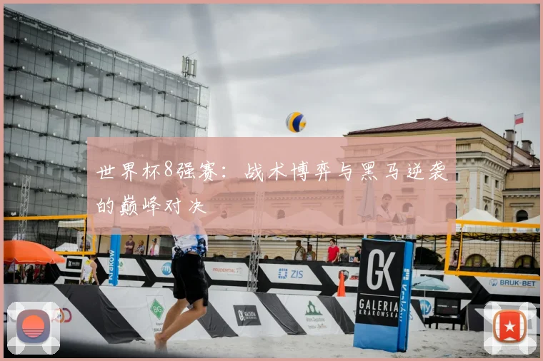 世界杯8强赛：战术博弈与黑马逆袭的巅峰对决