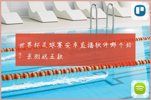 世界杯足球赛安卓直播软件哪个好？亲测这五款