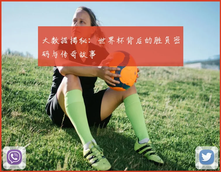 大数据揭秘:世界杯背后的胜负密码与传奇故事