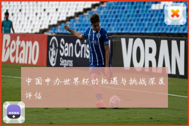 中国申办世界杯的机遇与挑战深度评估